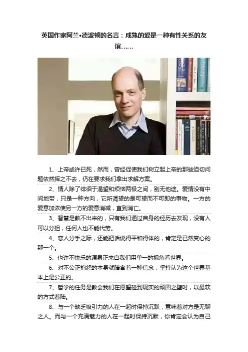 英国作家阿兰·德波顿的名言：成熟的爱是一种有性关系的友谊……