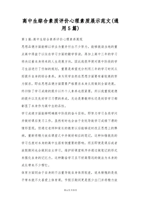 高中生综合素质评价心理素质展示范文(通用5篇)