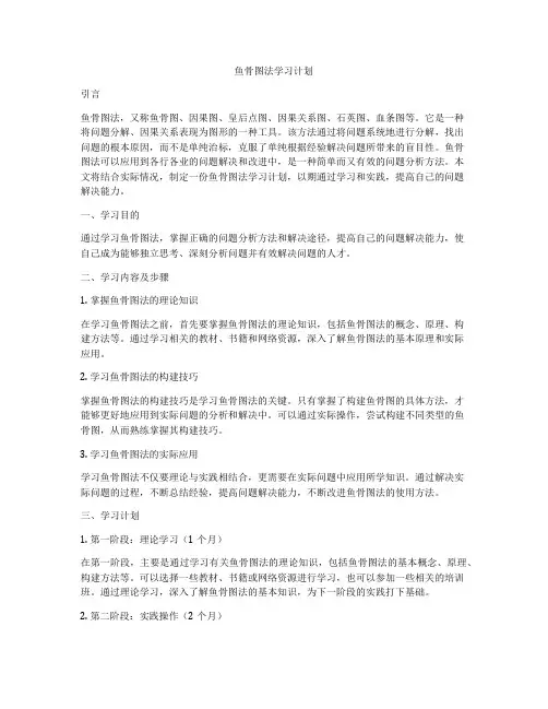 鱼骨图法学习计划