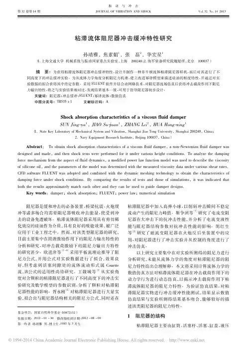 粘滞流体阻尼器冲击缓冲特性研究_孙靖雅