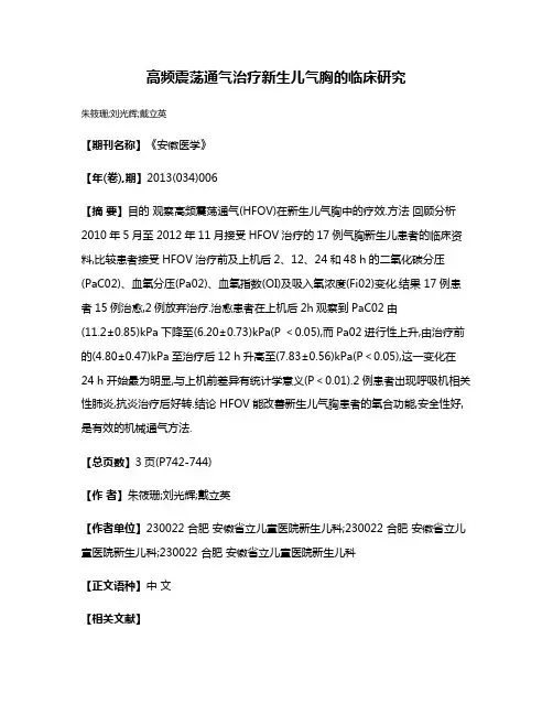 高频震荡通气治疗新生儿气胸的临床研究