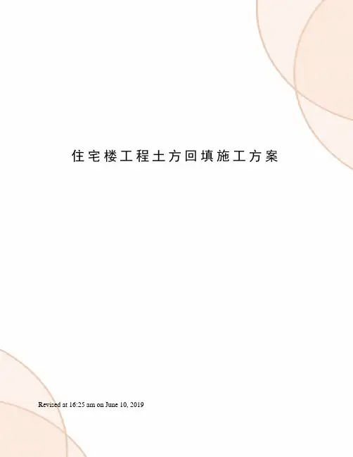 住宅楼工程土方回填施工方案