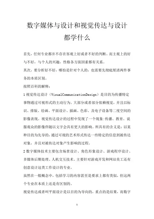 数字媒体与设计和视觉传达与设计都学什么