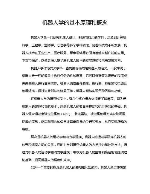 机器人学的基本原理和概念