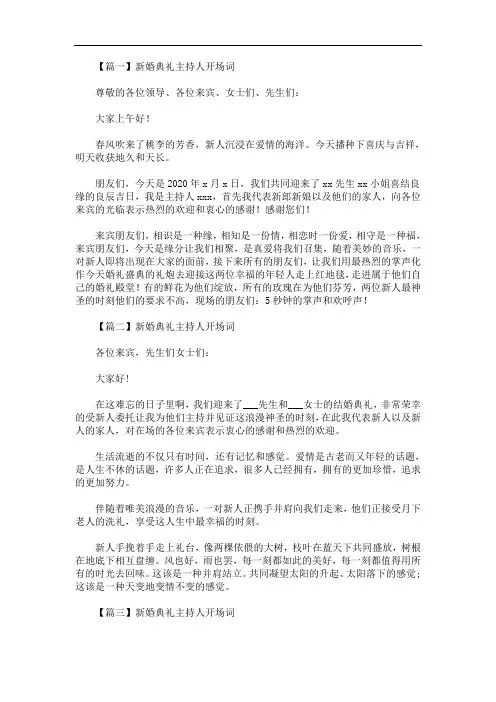 最新新婚典礼主持人开场词五篇