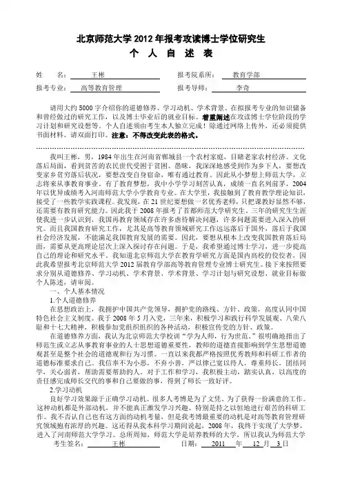 北师大考博个人自述1