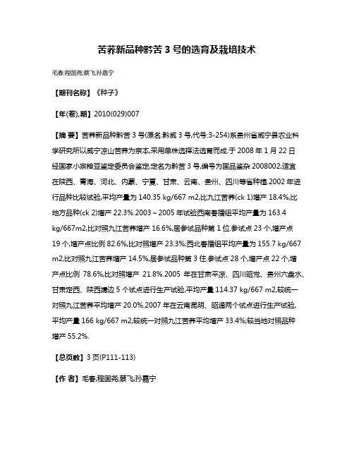 苦荞新品种黔苦3号的选育及栽培技术