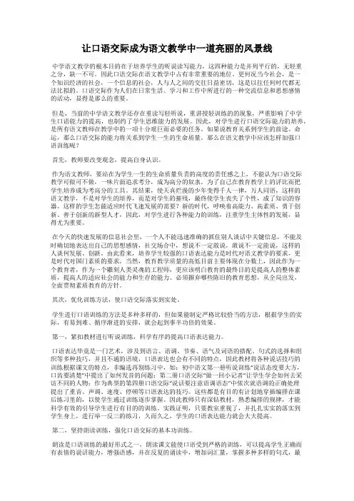 让口语交际成为语文教学中一道亮丽的风景线