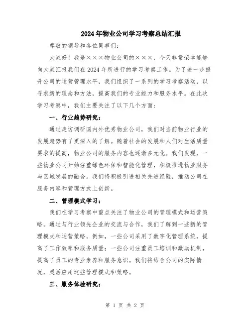 2024年物业公司学习考察总结汇报