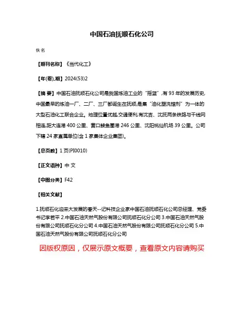 中国石油抚顺石化公司