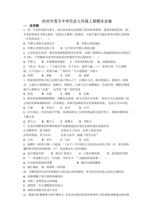 杭州市育才中学历史七年级上册期末试卷