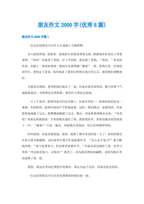 朋友作文字(优秀8篇)