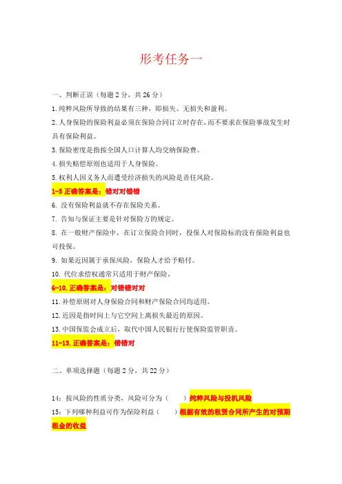 国开电大-保险学概论-形考任务1-4满分答案