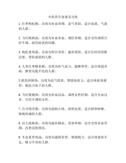 中药养生食谱及功效