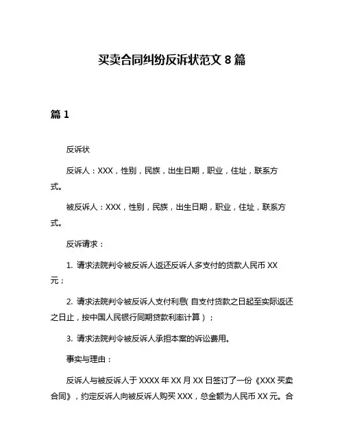 买卖合同纠纷反诉状范文8篇