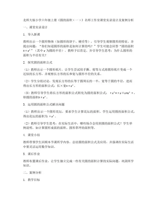 北师大版小学六年级上册《圆的面积﹙一﹚》名师工作室课堂实录设计及案例分析