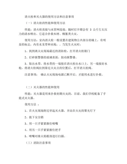 消防栓与灭火器的使用方法及注意事项