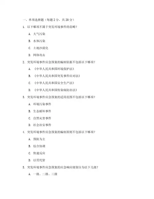 突发环境应急预案试题