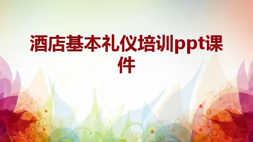 酒店基本礼仪培训ppt课件