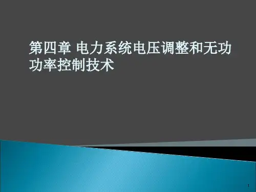 孙莹编)第四章电力系统电压调整和无功功率控制技术