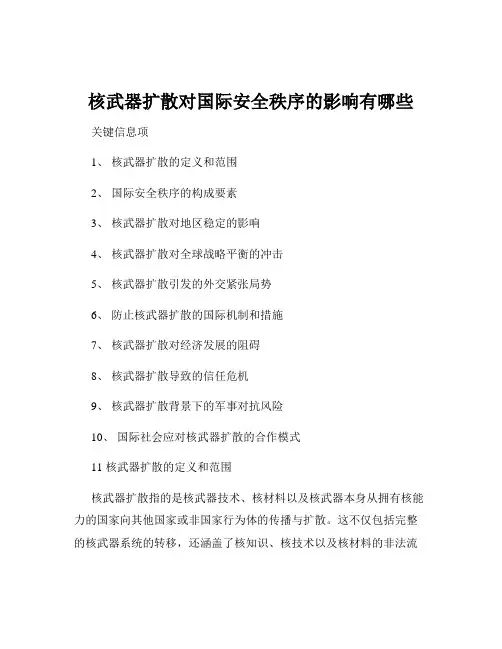 核武器扩散对国际安全秩序的影响有哪些
