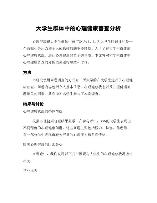 大学生群体中的心理健康普查分析