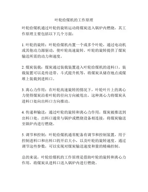 叶轮给煤机的工作原理