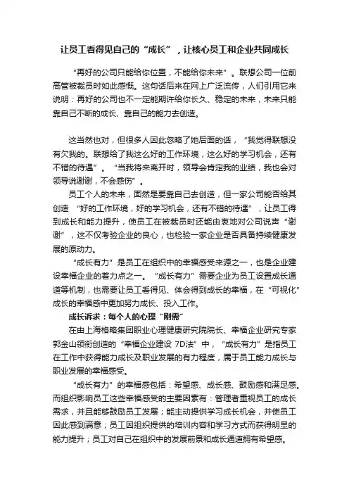 让员工看得见自己的“成长”，让核心员工和企业共同成长