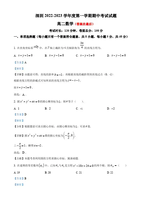 广东省2022-2023学年高二上学期期中数学试题含解析