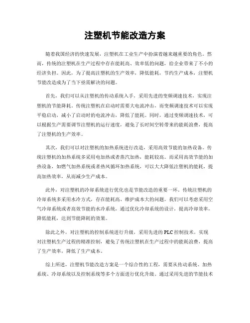 注塑机节能改造方案