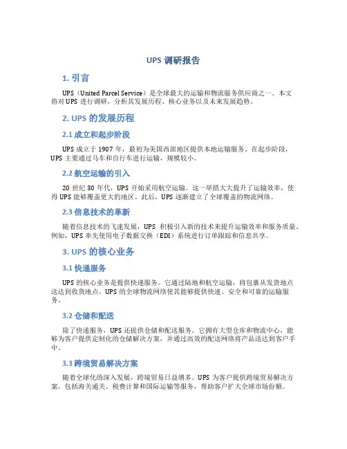 ups调研报告