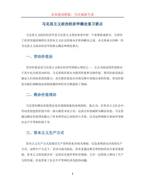 马克思主义政治经济学概论复习要点