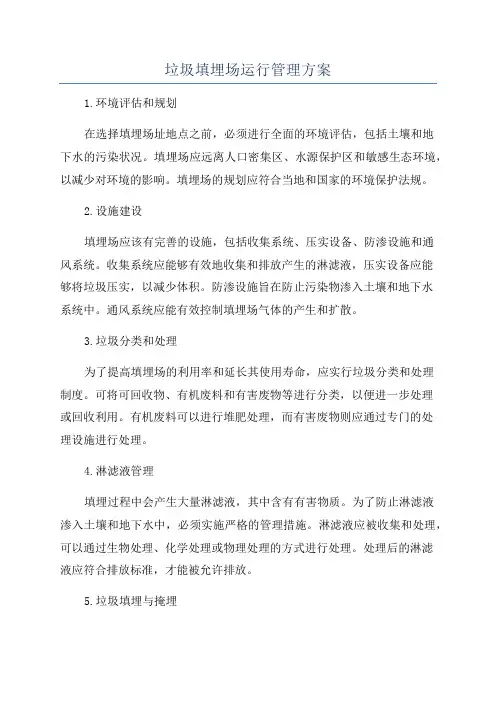 垃圾填埋场运行管理方案