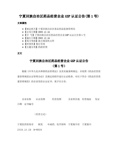 宁夏回族自治区药品经营企业GSP认证公告(第1号)