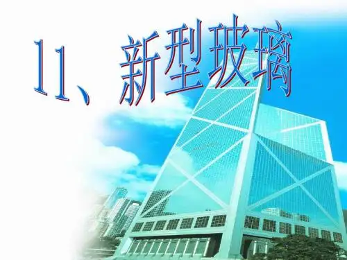 《新型玻璃》第二课时PPT课件
