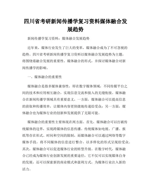 四川省考研新闻传播学复习资料媒体融合发展趋势