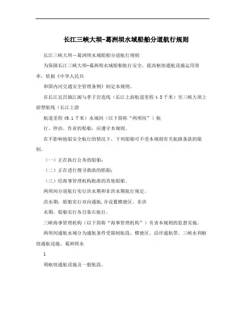 长江三峡大坝-葛洲坝水域船舶分道航行规则