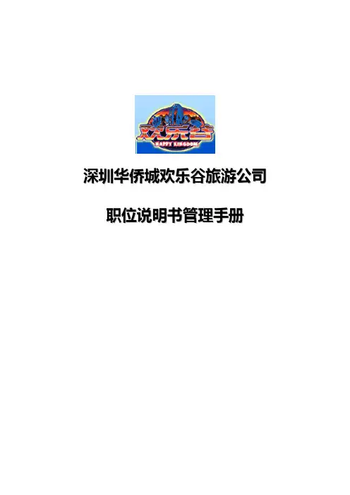 欢乐谷职位说明书管理手册