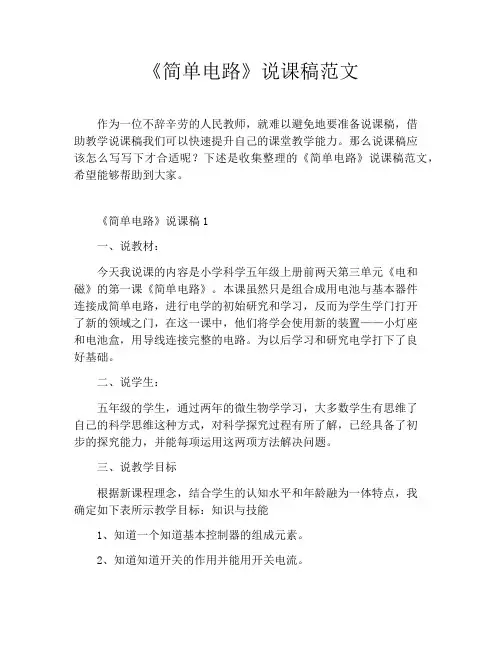 《简单电路》说课稿范文