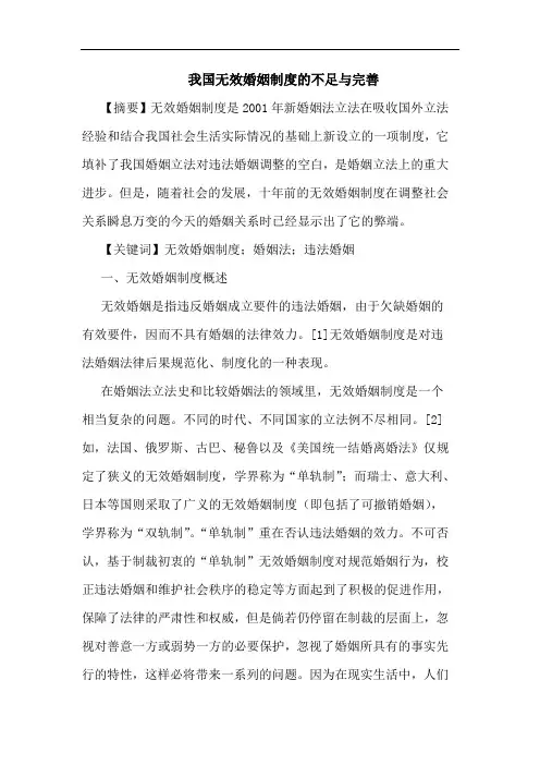 我国无效婚姻制度的不足与完善
