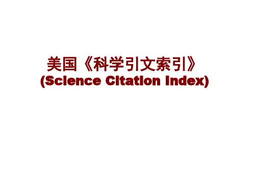 美国《科学引文索引》