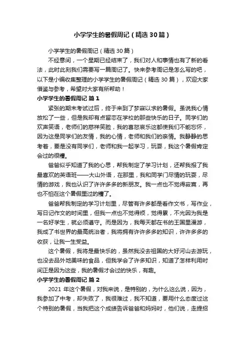 小学学生的暑假周记（精选30篇）