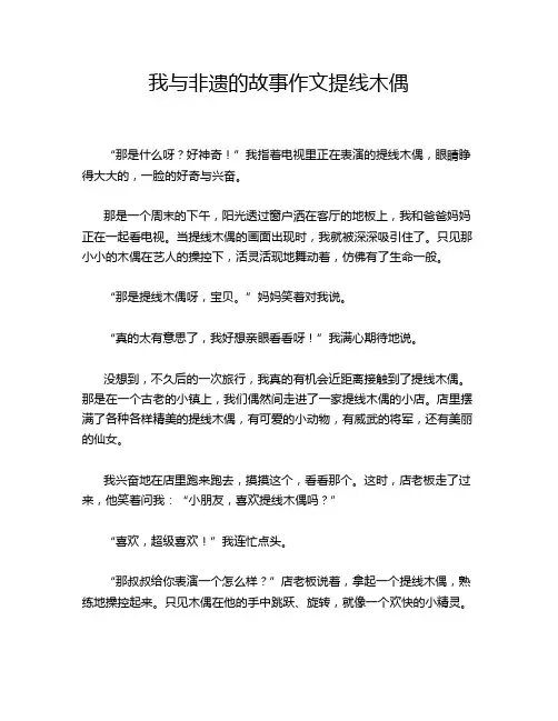 我与非遗的故事作文提线木偶