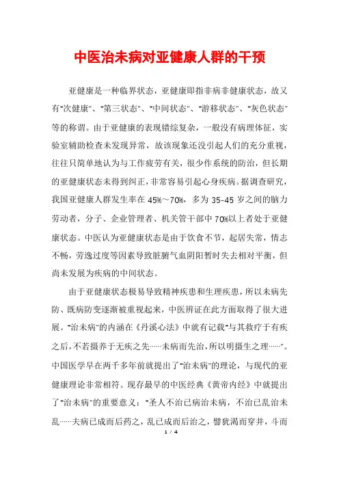 中医治未病对亚健康人群的干预