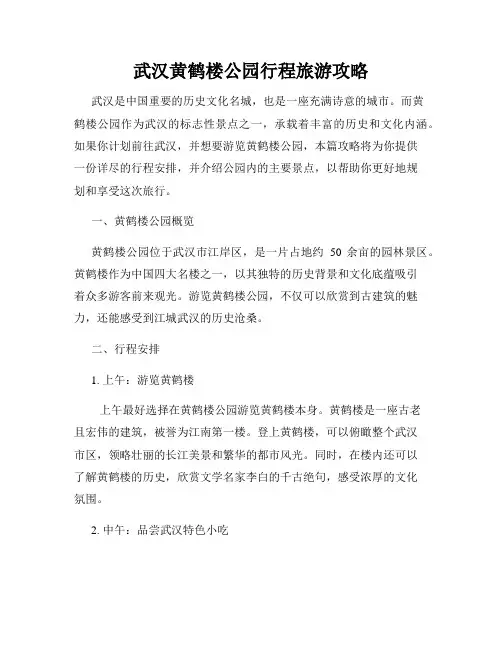 武汉黄鹤楼公园行程旅游攻略