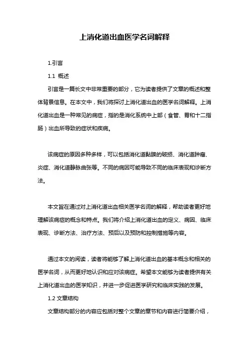上消化道出血医学名词解释