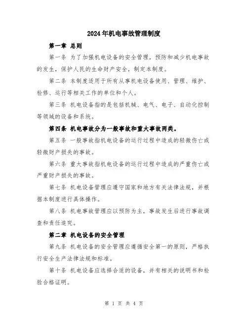 2024年机电事故管理制度