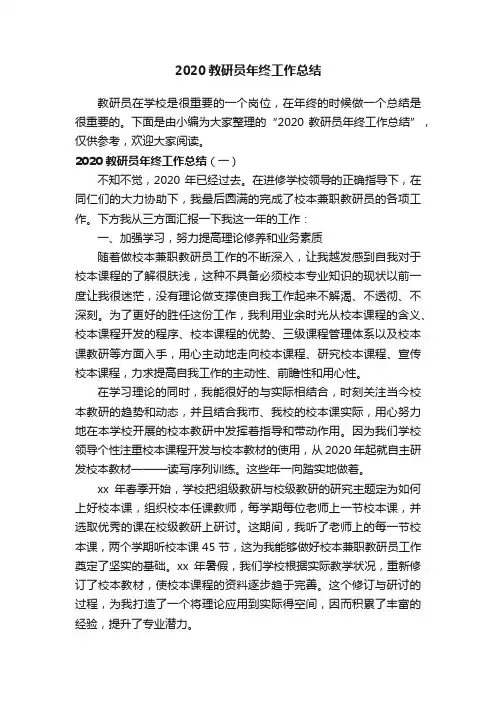 2020教研员年终工作总结