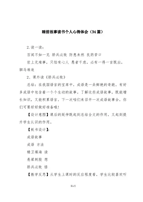 睡前故事读书个人心得体会(34篇)