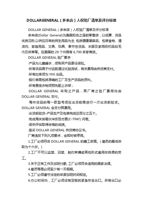 DOLLARGENERAL（多来店）人权验厂清单及评分标准